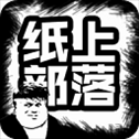 纸上部落游戏