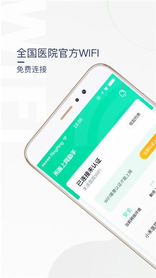 医院上网助手免费版图片1